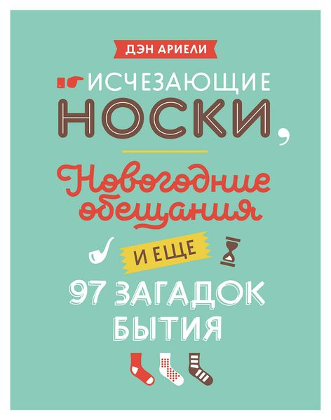 Обложка книги  «Исчезающие носки, новогодние обещания и еще 97 загадок бытия»