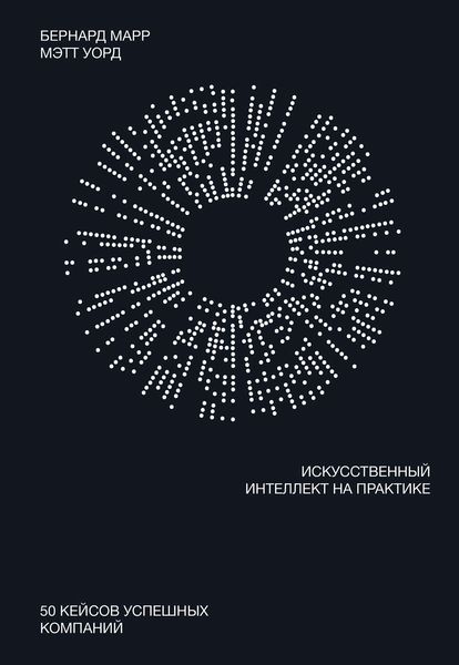 Обложка книги  «Искусственный интеллект на практике»