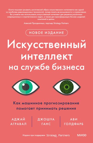 Обложка книги  «Искусственный интеллект на службе бизнеса. Как машинное прогнозирование помогает принимать решения»