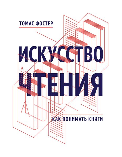 Обложка книги  «Искусство чтения. Как понимать книги»