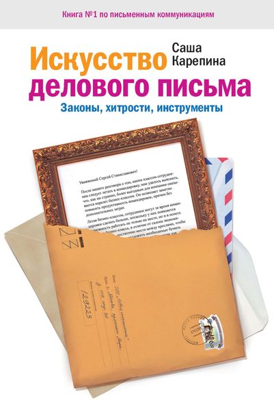 Обложка книги  «Искусство делового письма. Законы, хитрости, инструменты»