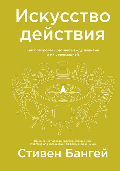Обложка книги  «Искусство действия»