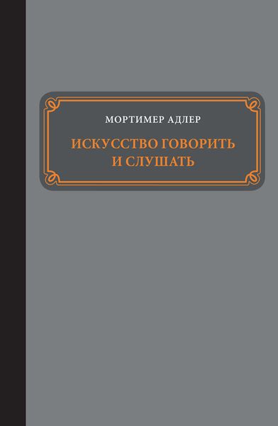 Обложка книги  «Искусство говорить и слушать»