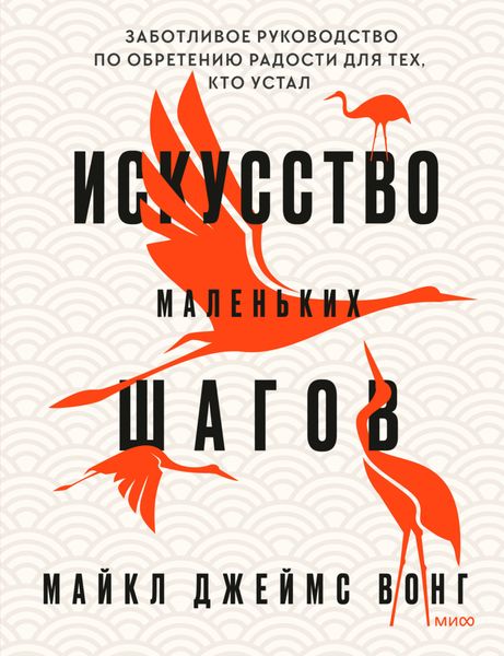 Обложка книги  «Искусство маленьких шагов. Заботливое руководство по обретению радости для тех, кто устал»