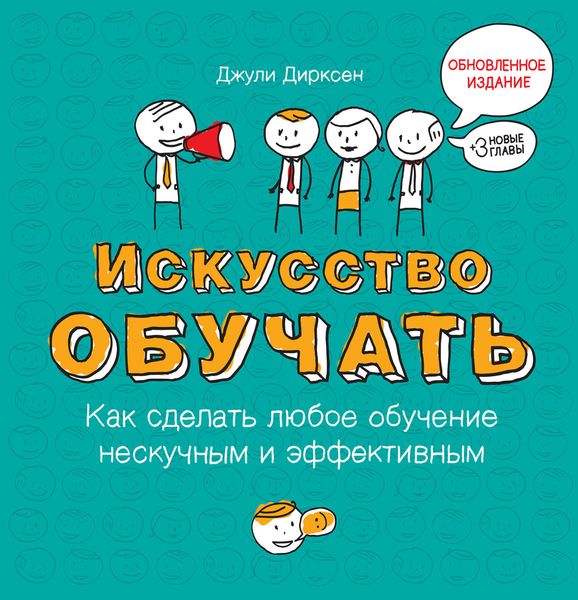 Обложка книги  «Искусство обучать: как сделать любое обучение нескучным и эффективным»
