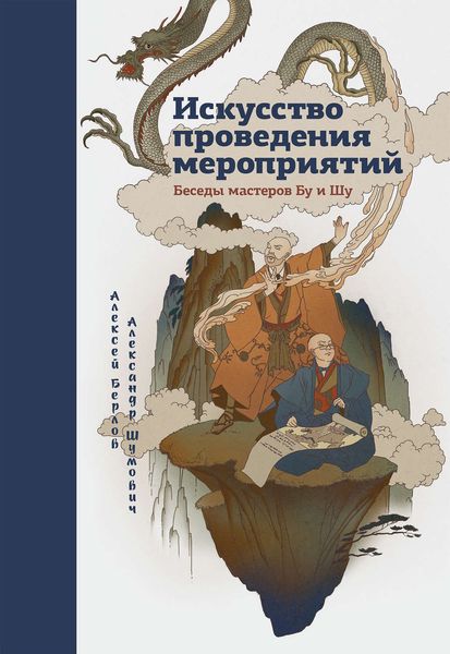 Обложка книги  «Искусство проведения мероприятий. Беседы мастеров Бу и Шу»