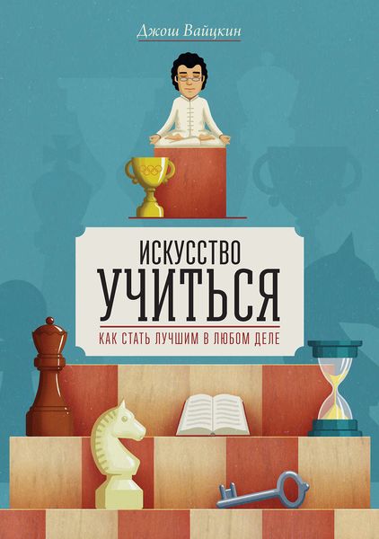 Обложка книги  «Искусство учиться. Как cтать лучшим в любом деле»