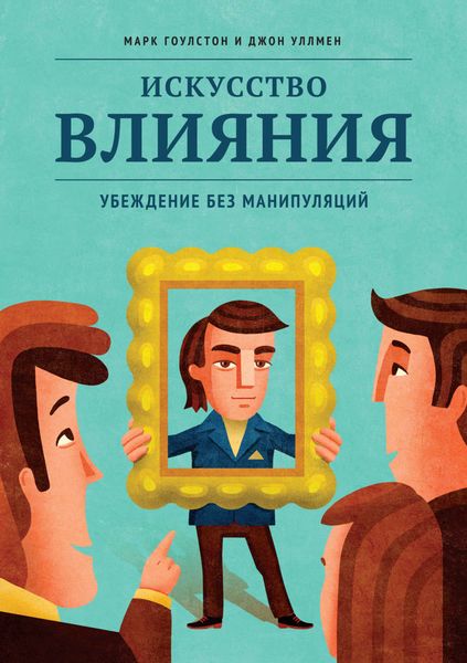 Обложка книги  «Искусство влияния. Убеждение без манипуляций»