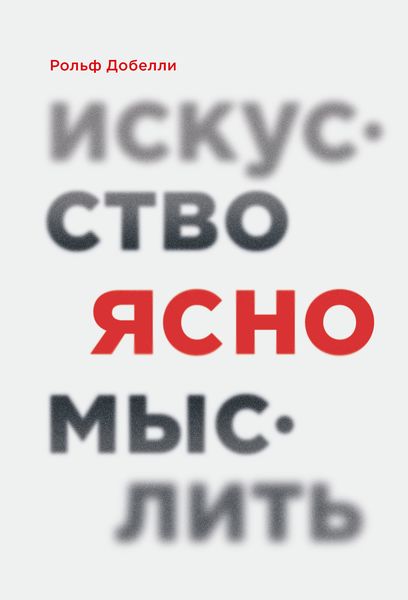 Обложка книги  «Искусство ясно мыслить»