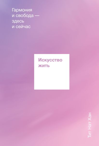 Обложка книги  «Искусство жить. Гармония и свобода здесь и сейчас»