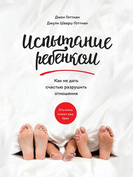 Обложка книги  «Испытание ребенком. Как не дать счастью разрушить отношения»