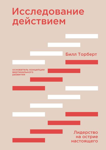 Обложка книги  «Исследование действием»