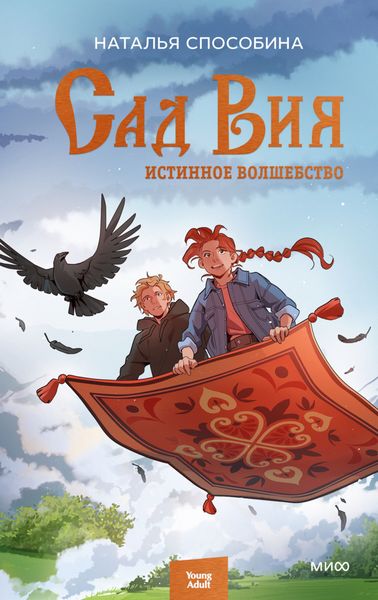 Обложка книги «Истинное волшебство. Сад Вия»