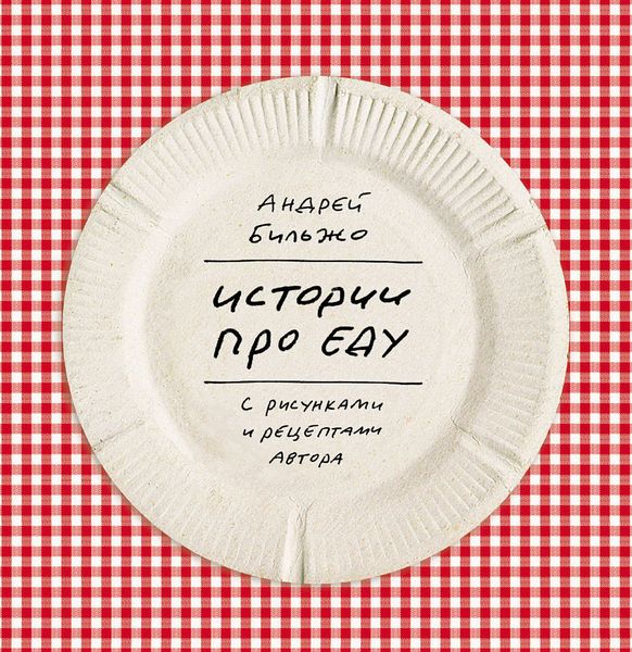 Обложка книги  «Истории про еду. С рисунками и рецептами автора»