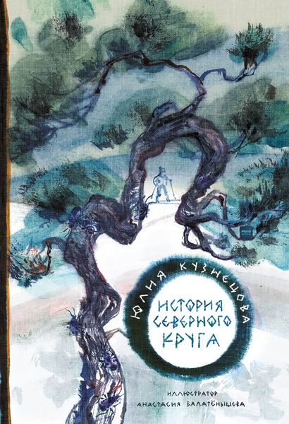 Обложка книги  «История Северного круга»