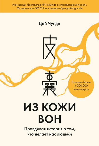 Обложка книги  «Из кожи вон. Правдивая история о том, что делает нас людьми»