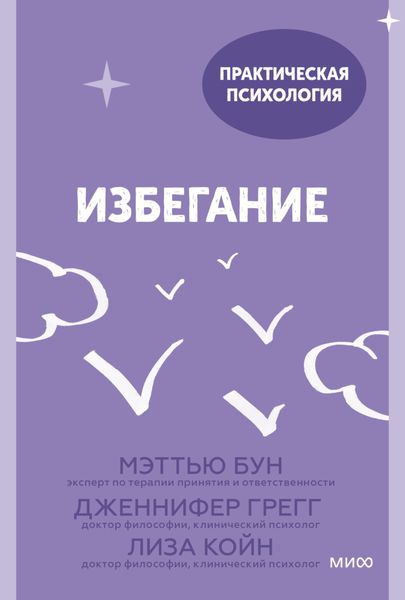 Обложка книги  «Избегание. 25 микропрактик, которые помогут действовать, несмотря на страх»