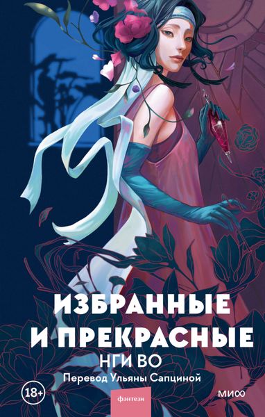 Обложка книги  «Избранные и прекрасные»