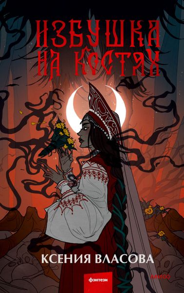 Обложка книги «Избушка на костях»