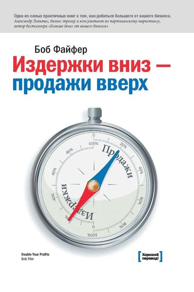 Обложка книги  «Издержки – вниз, продажи – вверх. 78 проверенных способов увеличить вашу прибыль»