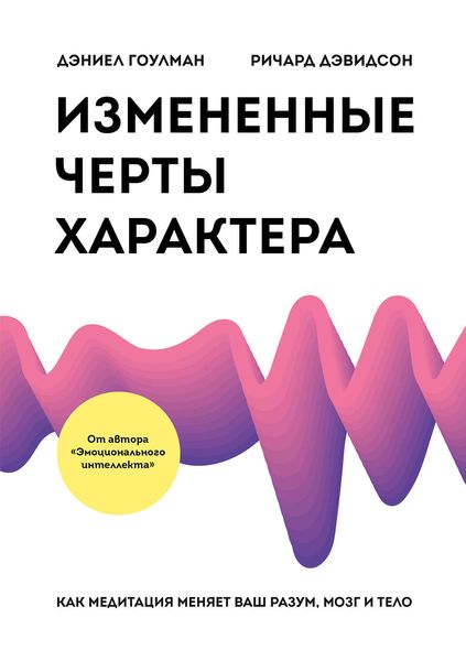 Обложка книги  «Измененные черты характера. Как медитация меняет ваш разум, мозг и тело»