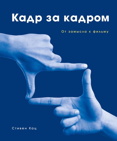 Обложка книги «Кадр за кадром. От замысла к фильму»