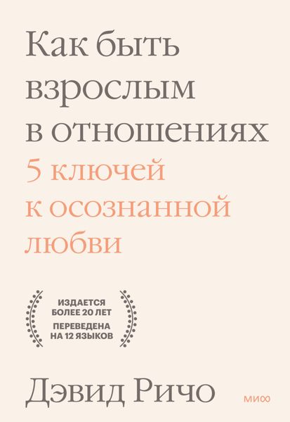 Обложка книги  «Как быть взрослым в отношениях. 5 ключей к осознанной любви»
