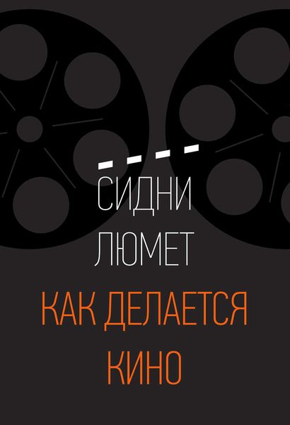 Обложка книги «Как делается кино»
