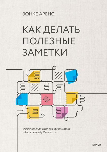Обложка книги  «Как делать полезные заметки. Эффективная система организации идей по методу Zettelkasten»