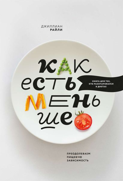 Обложка книги  «Как есть меньше. Преодолеваем пищевую зависимость»