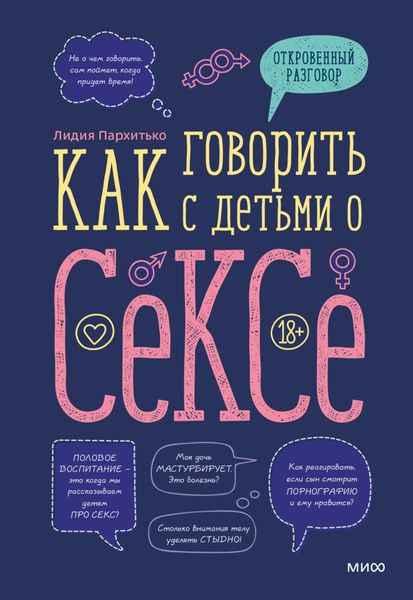 Обложка книги «Как говорить с детьми о сексе»