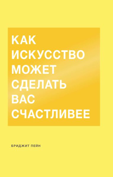 Обложка книги  «Как искусство может сделать вас счастливее»