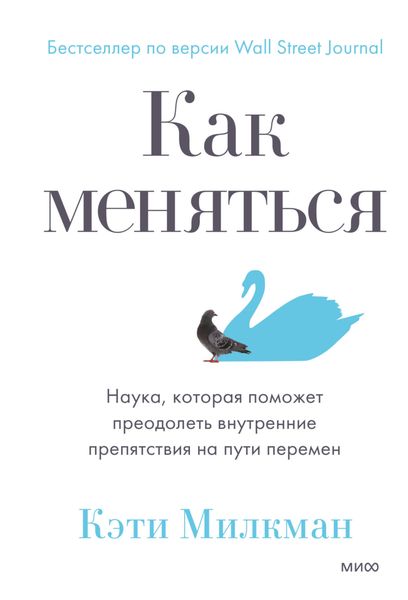 Обложка книги  «Как меняться. Наука, которая поможет преодолеть внутренние препятствия на пути перемен»
