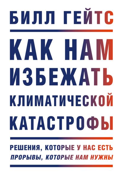 Обложка книги  «Как нам избежать климатической катастрофы. Решения, которые у нас есть. Прорывы, которые нам нужны»