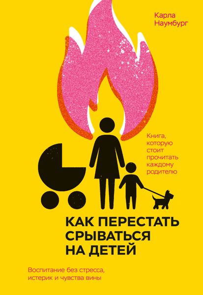 Обложка книги  «Как перестать срываться на детей. Воспитание без стресса, истерик и чувства вины»