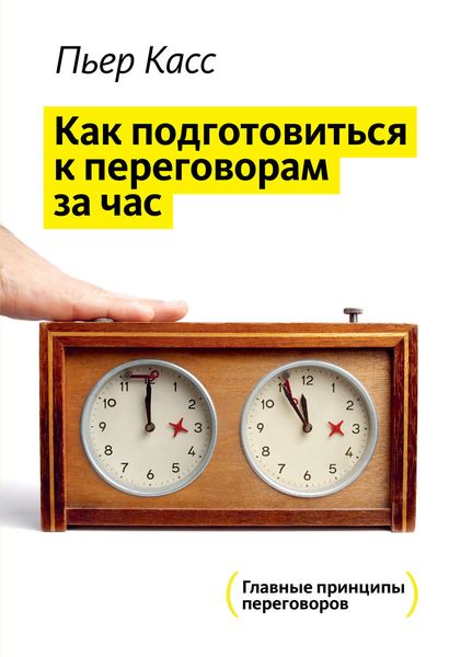 Обложка книги «Как подготовиться к переговорам за час»