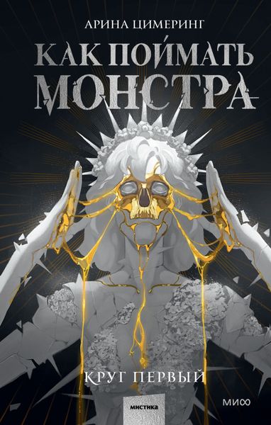 Обложка книги  «Как поймать монстра. Круг первый»