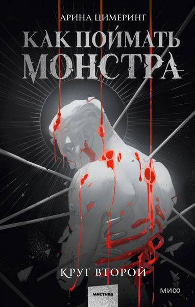 Обложка книги  «Как поймать монстра. Круг второй»