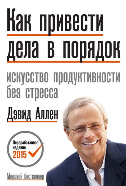 Обложка книги  «Как привести дела в порядок: искусство продуктивности без стресса»