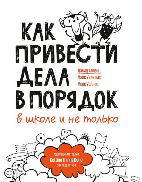 Обложка книги  «Как привести дела в порядок – в школе и не только»