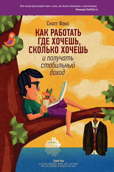 Обложка книги  «Как работать где хочешь, сколько хочешь и получать стабильный доход»