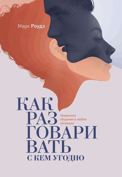 Обложка книги  «Как разговаривать с кем угодно. Уверенное общение в любой ситуации»