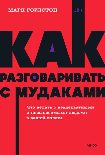 Обложка книги  «Как разговаривать с м*даками. Что делать с неадекватными и невыносимыми людьми в вашей жизни»