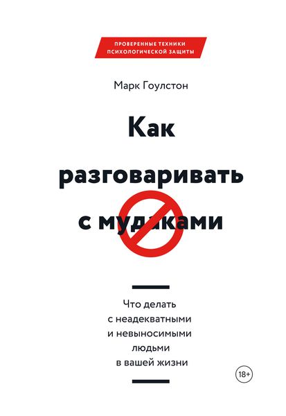Обложка книги  «Как разговаривать с м*даками. Что делать с неадекватными и невыносимыми людьми в вашей жизни»