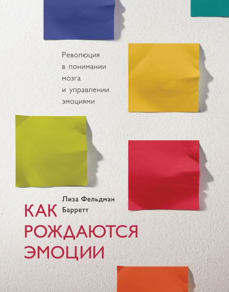 Обложка книги  «Как рождаются эмоции. Революция в понимании мозга и управлении эмоциями»