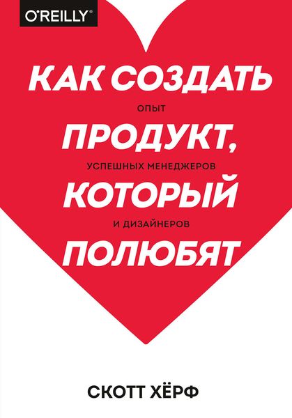 Обложка книги  «Как создать продукт, который полюбят»
