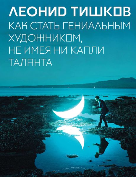 Обложка книги  «Как стать гениальным художником, не имея ни капли таланта»
