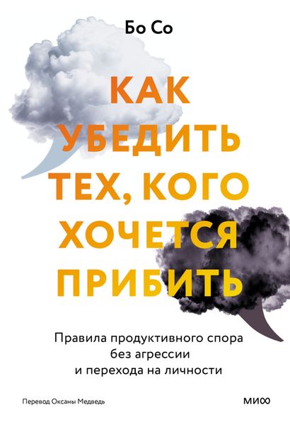 Обложка книги  «Как убедить тех, кого хочется прибить. Правила продуктивного спора без агрессии и перехода на личности»