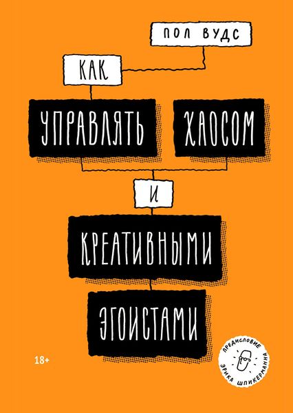 Обложка книги  «Как управлять хаосом и креативными эгоистами»