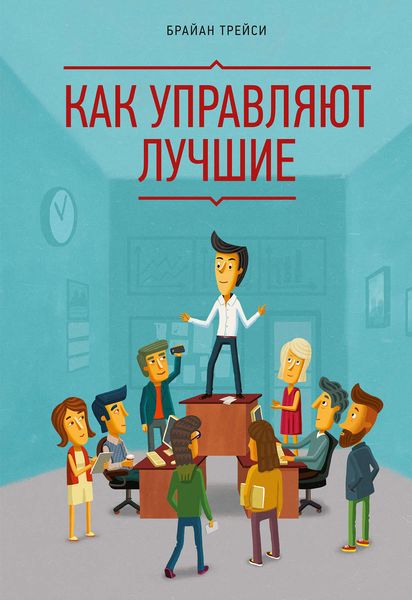 Обложка книги «Как управляют лучшие»